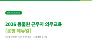 의무교육 운영 매뉴얼
